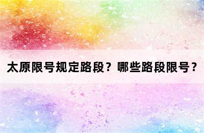太原限号规定路段？哪些路段限号？