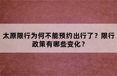 太原限行为何不能预约出行了？限行政策有哪些变化？