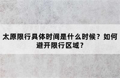 太原限行具体时间是什么时候？如何避开限行区域？