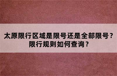 太原限行区域是限号还是全部限号？限行规则如何查询？