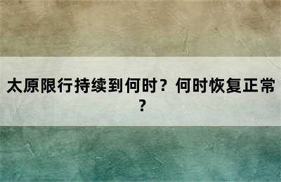 太原限行持续到何时？何时恢复正常？