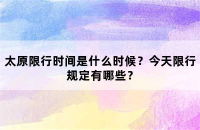 太原限行时间是什么时候？今天限行规定有哪些？