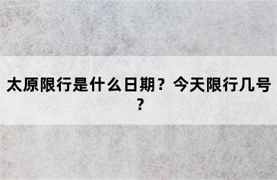 太原限行是什么日期？今天限行几号？