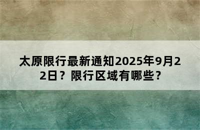 太原限行最新通知2025年9月22日？限行区域有哪些？