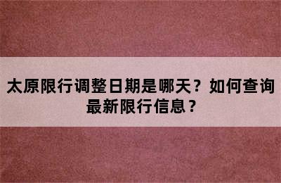 太原限行调整日期是哪天？如何查询最新限行信息？