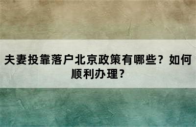 夫妻投靠落户北京政策有哪些？如何顺利办理？