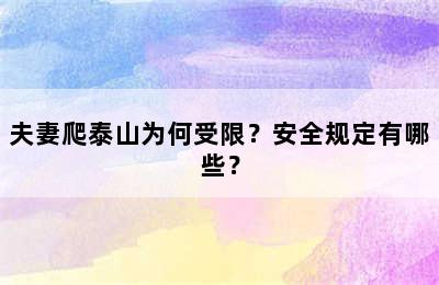 夫妻爬泰山为何受限？安全规定有哪些？