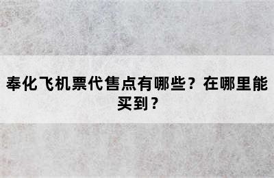 奉化飞机票代售点有哪些？在哪里能买到？
