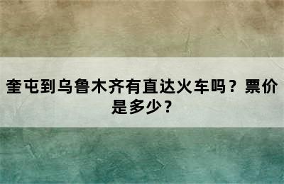 奎屯到乌鲁木齐有直达火车吗？票价是多少？