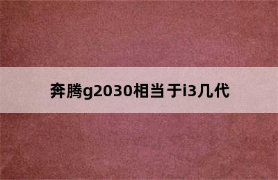 奔腾g2030相当于i3几代