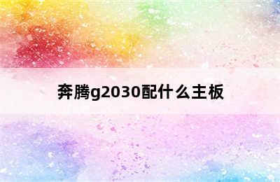 奔腾g2030配什么主板