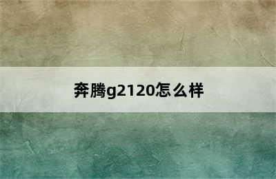 奔腾g2120怎么样