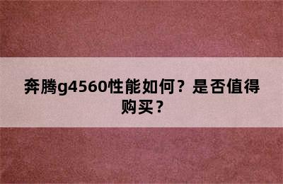 奔腾g4560性能如何？是否值得购买？