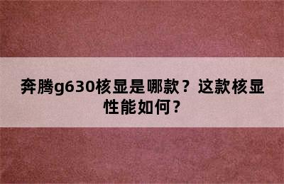 奔腾g630核显是哪款？这款核显性能如何？
