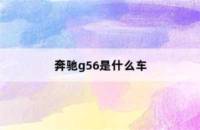 奔驰g56是什么车