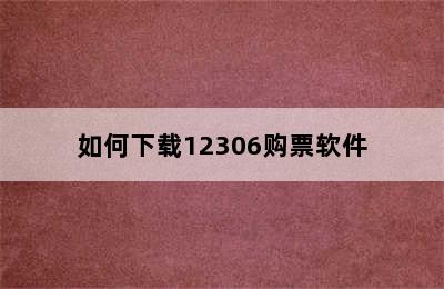 如何下载12306购票软件