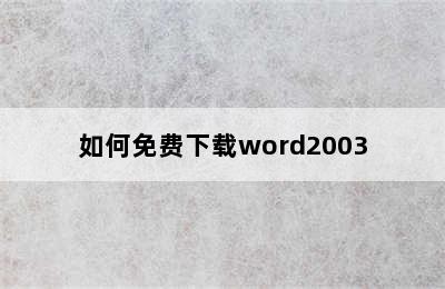 如何免费下载word2003