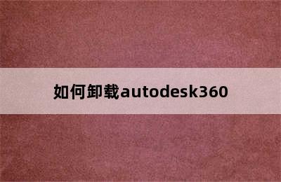 如何卸载autodesk360