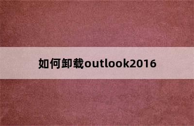 如何卸载outlook2016