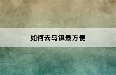 如何去乌镇最方便