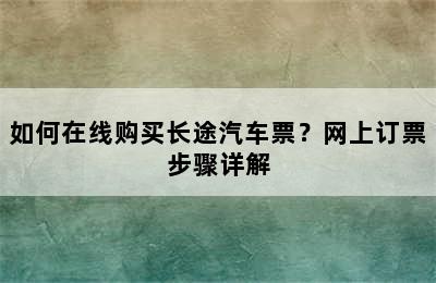 如何在线购买长途汽车票？网上订票步骤详解