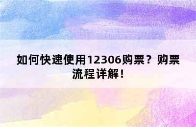 如何快速使用12306购票？购票流程详解！