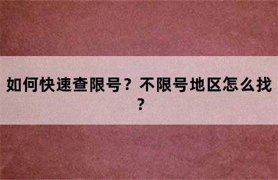 如何快速查限号？不限号地区怎么找？