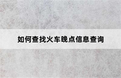 如何查找火车晚点信息查询