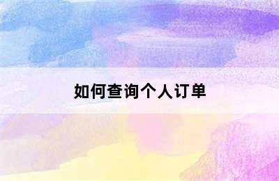 如何查询个人订单