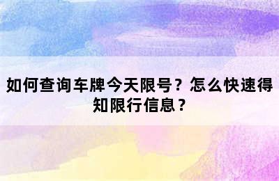如何查询车牌今天限号？怎么快速得知限行信息？