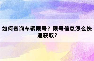如何查询车辆限号？限号信息怎么快速获取？