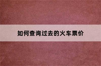 如何查询过去的火车票价