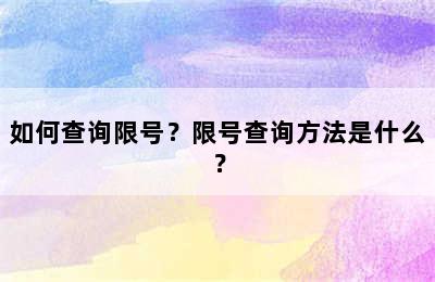 如何查询限号？限号查询方法是什么？