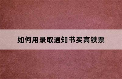 如何用录取通知书买高铁票