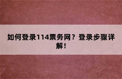 如何登录114票务网？登录步骤详解！