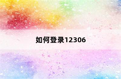 如何登录12306