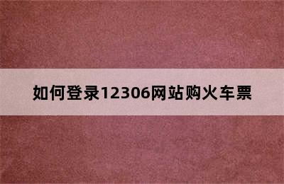 如何登录12306网站购火车票