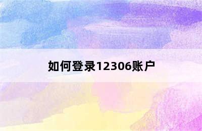 如何登录12306账户