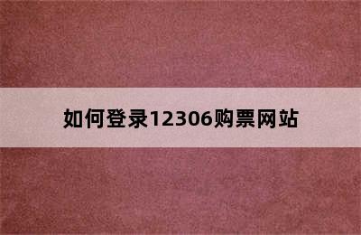 如何登录12306购票网站