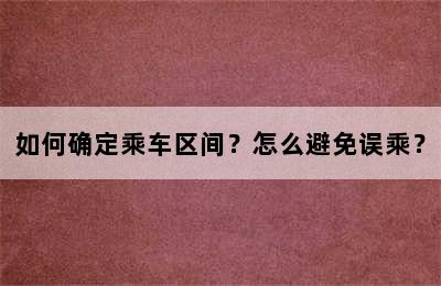 如何确定乘车区间？怎么避免误乘？