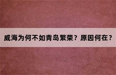 威海为何不如青岛繁荣？原因何在？