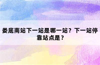 娄底南站下一站是哪一站？下一站停靠站点是？