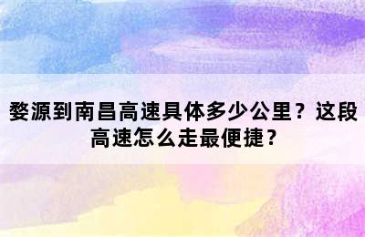 婺源到南昌高速具体多少公里？这段高速怎么走最便捷？