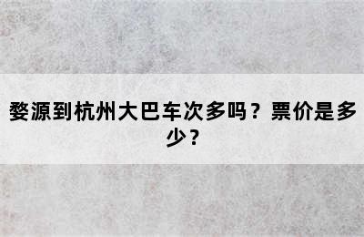 婺源到杭州大巴车次多吗？票价是多少？