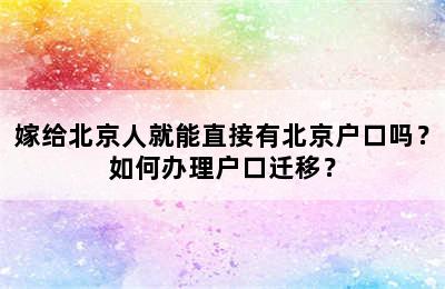 嫁给北京人就能直接有北京户口吗？如何办理户口迁移？
