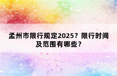 孟州市限行规定2025？限行时间及范围有哪些？