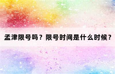 孟津限号吗？限号时间是什么时候？