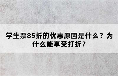 学生票85折的优惠原因是什么？为什么能享受打折？