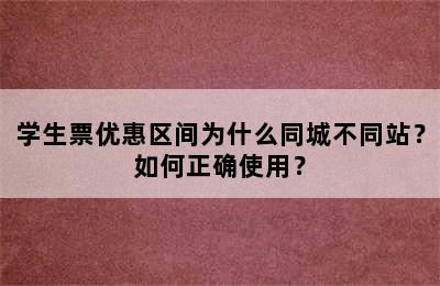 学生票优惠区间为什么同城不同站？如何正确使用？