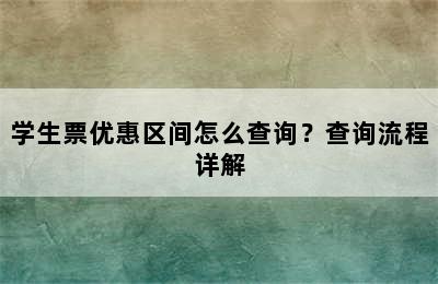 学生票优惠区间怎么查询？查询流程详解